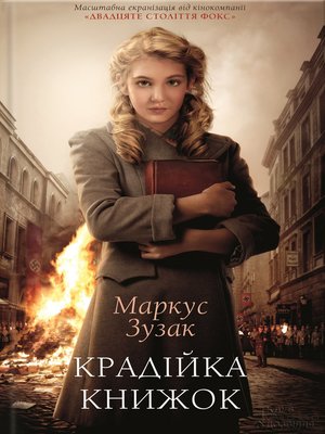 cover image of Крадійка книжок
